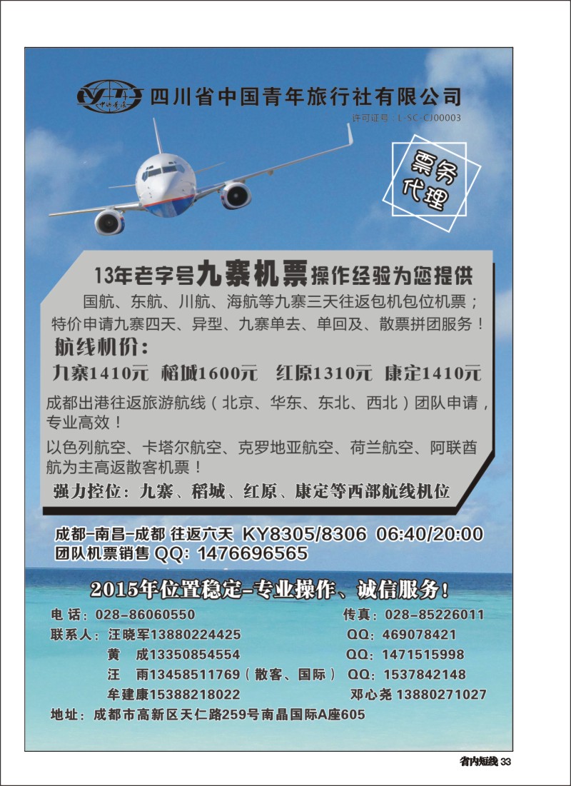 b033四川省中国青年旅行社-九寨票务代理