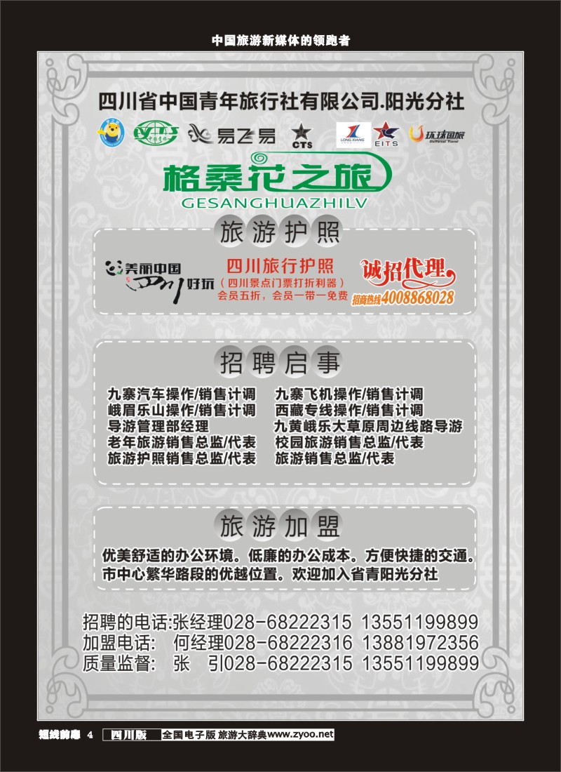 b前扉004 省青旅-格桑花之旅-护照、招聘、加盟