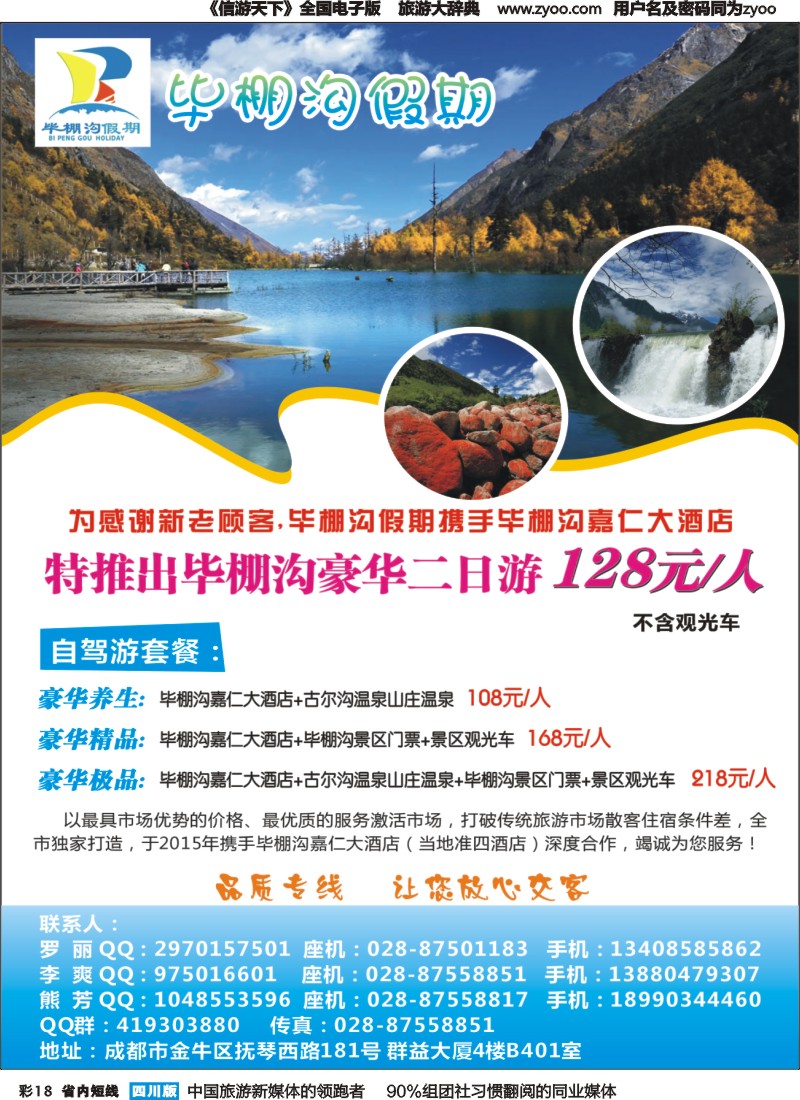 b彩018成都光大国旅—毕棚沟假期