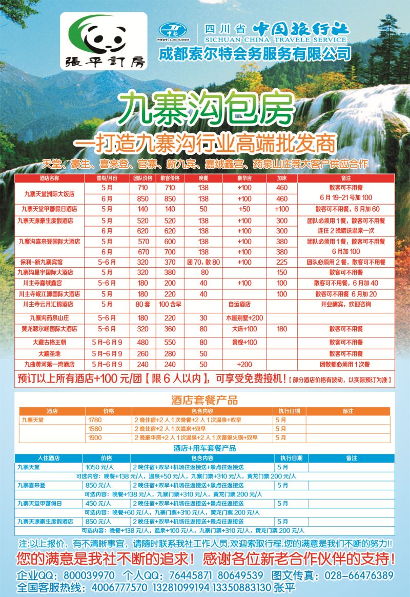 b目录4  张平订房—成都索尔特会务服务有限公司