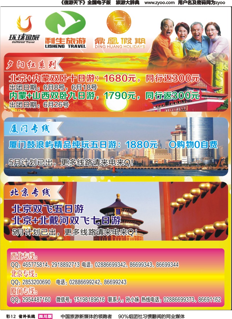 r彩012 成都环球-北京、西北、厦门、夕阳红