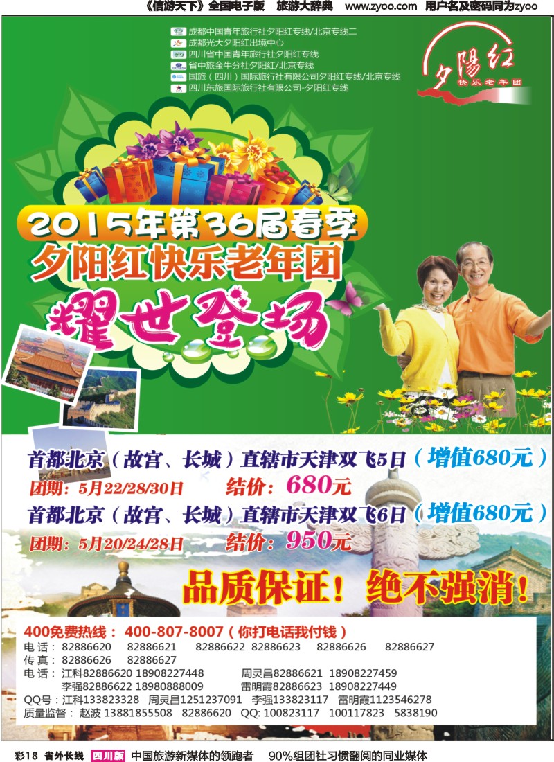 r彩018  成都中国青年旅行社指定-北京专线 春季夕阳红