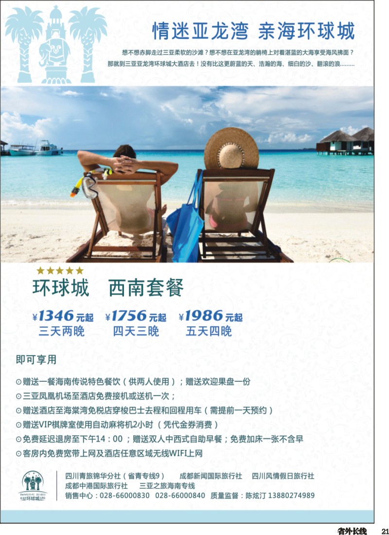 r021  三亚之旅-海南专线