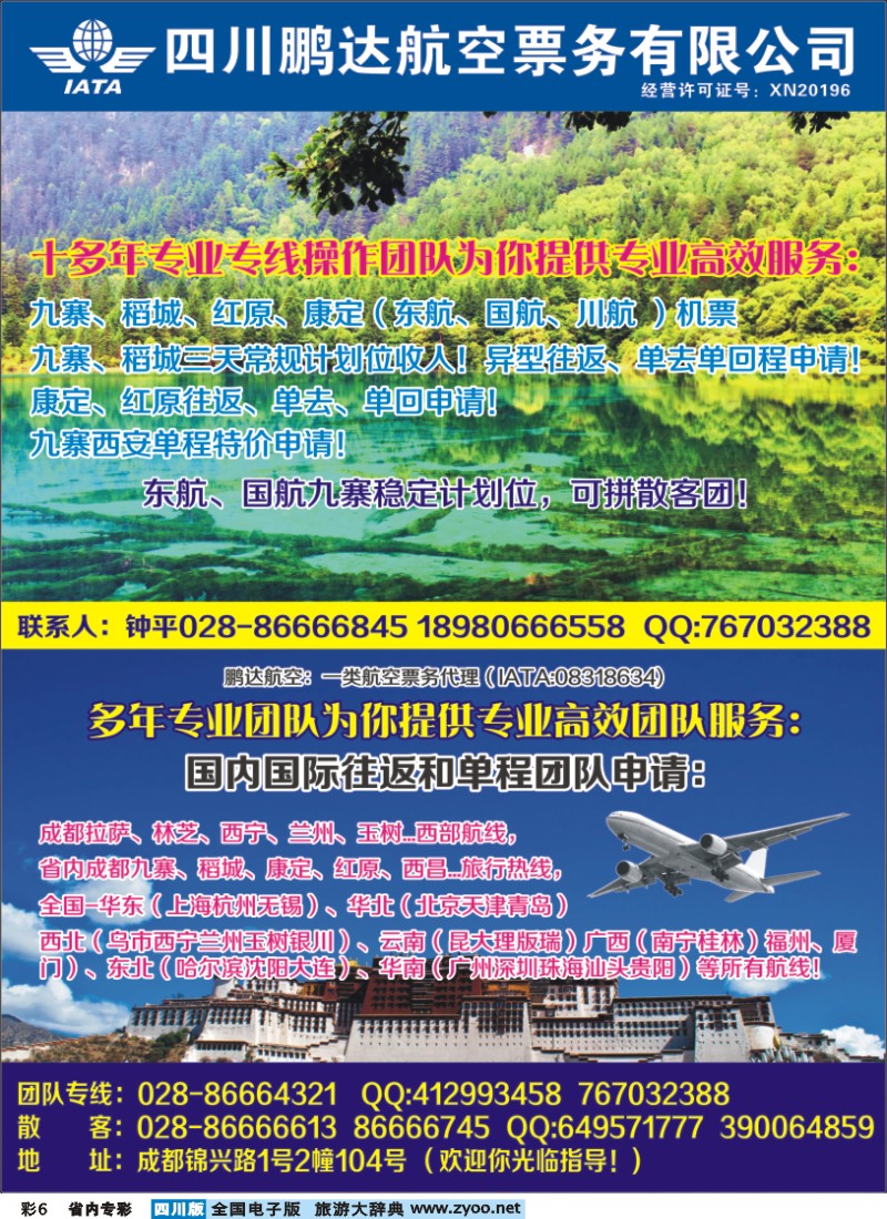 b专彩006 鹏达航空-九寨、稻城亚丁、机票专线