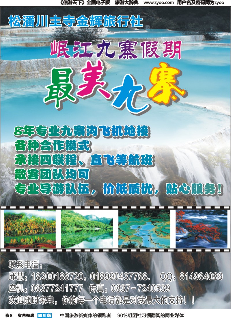 b彩008金辉旅行社-九寨线｛07938｝