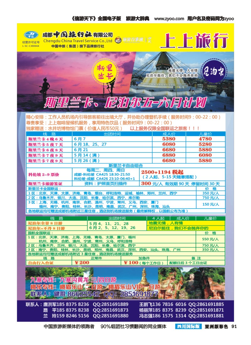 L彩091 上上旅行-尼泊尔、斯里兰卡、九寨、峨乐