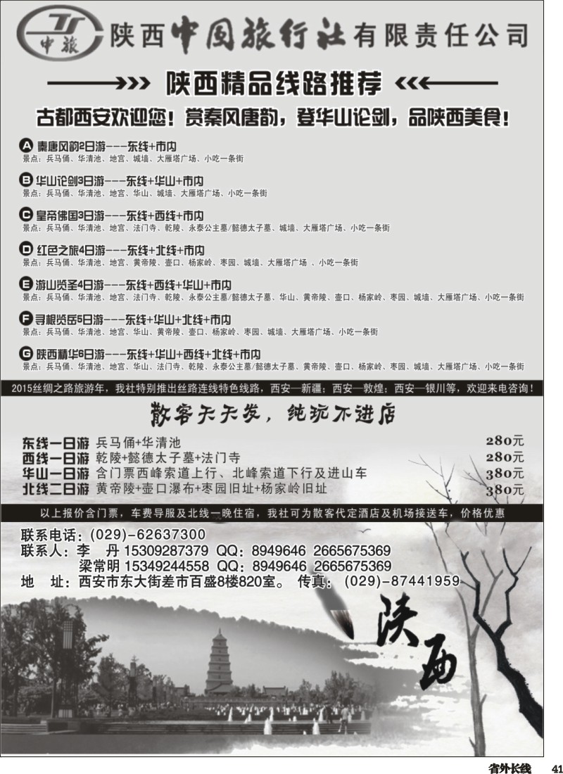 r041  陕西中国国际旅行社专业地接