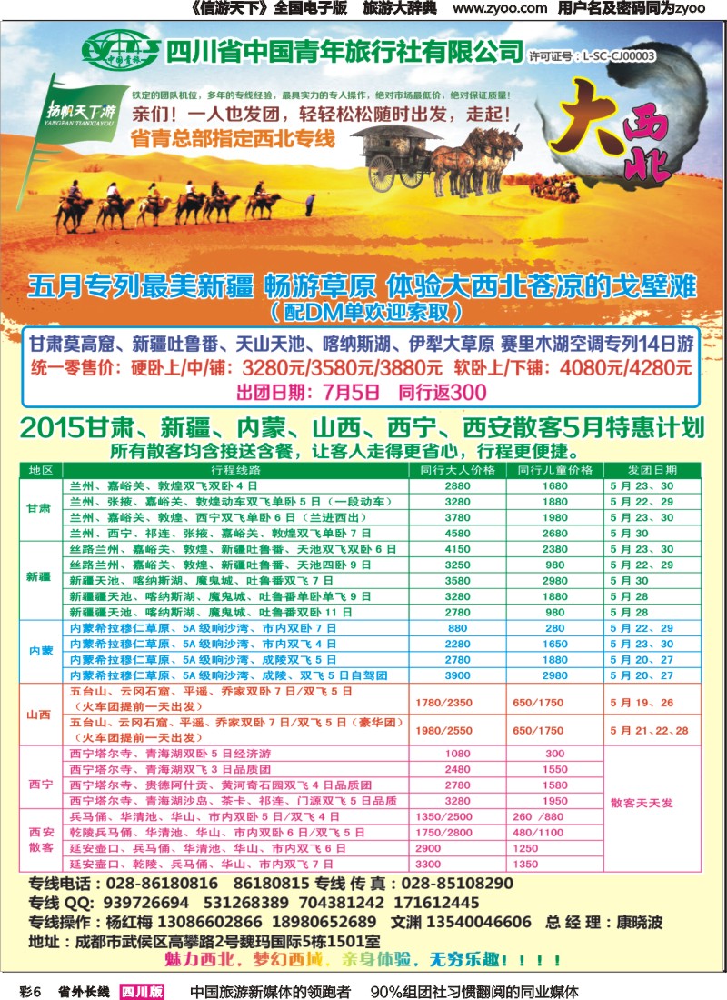 r彩006  省青旅-扬帆天下游 新疆 甘肃 青海 银川 内蒙（呼伦贝尔）西安 山西 河南