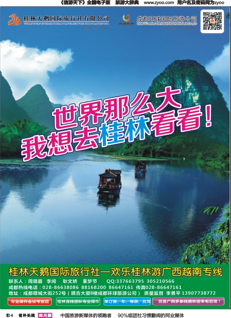 r彩004  桂林天鹅国旅（欢乐桂林游）