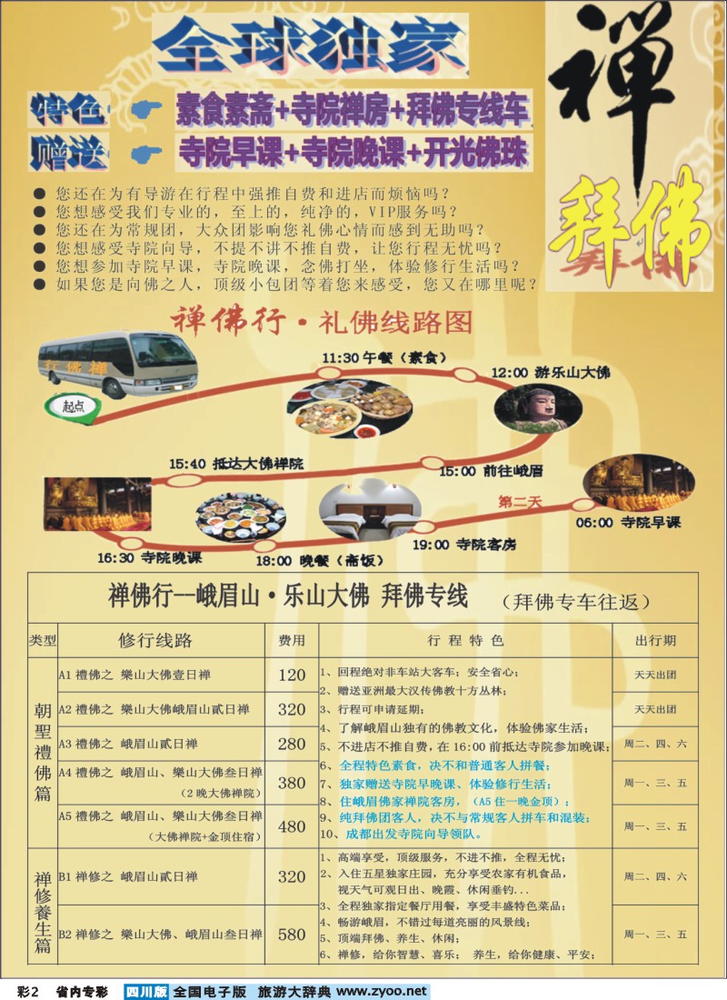 b专彩002 钻石假期-四川中旅（总社)禅佛行.乐山峨眉山拜佛专线