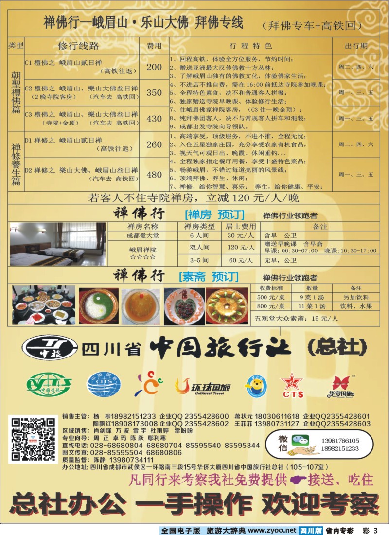 b专彩003 钻石假期-四川中旅（总社)禅佛行.乐山峨眉山拜佛专线