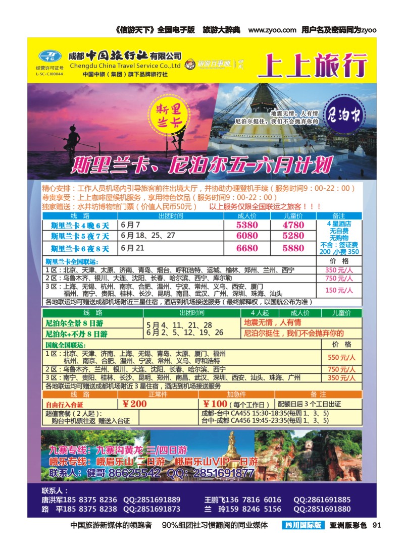L彩091 上上旅行-尼泊尔、斯里兰卡、九寨、峨乐
