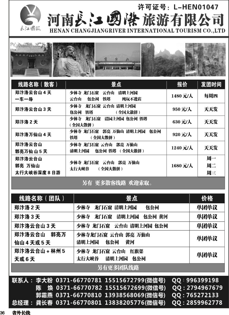 r036  河南长江国旅专业地接------5月最新线路
