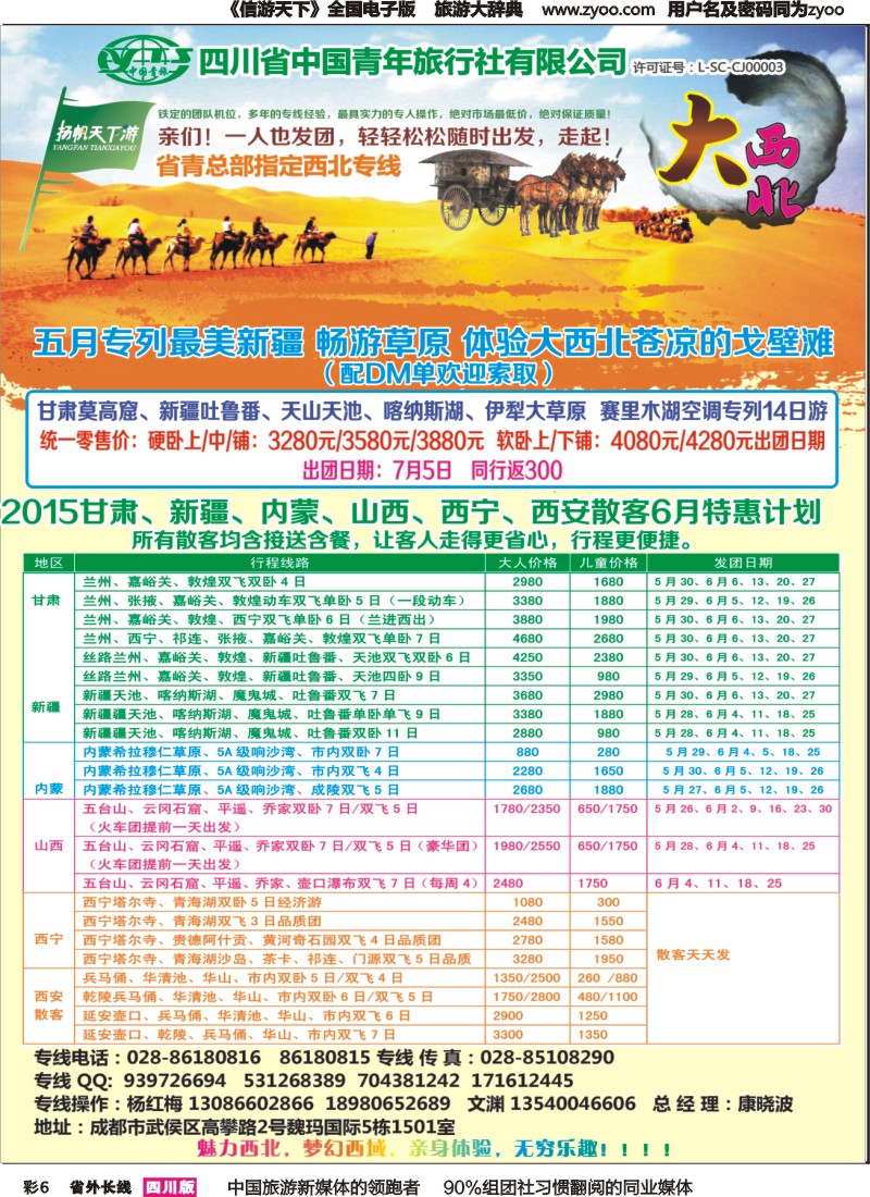 r彩006  省青旅-扬帆天下游 新疆 甘肃 青海 银川 内蒙（呼伦贝尔）西安 山西 河南