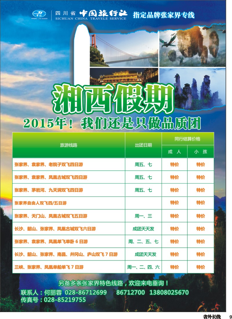r9  省中旅、市光大-湘西佳期 张家界