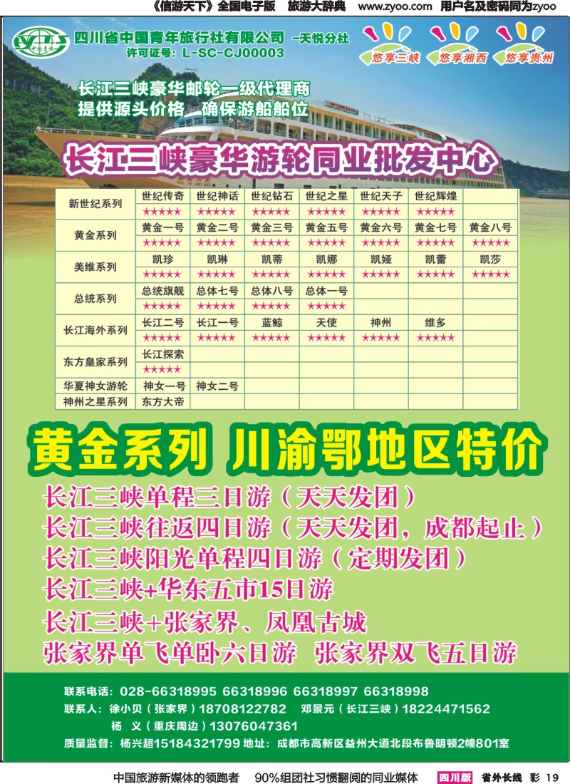 r彩019  省青旅-悠享三峡-长江三峡豪华邮轮一级代理商｛03366｝