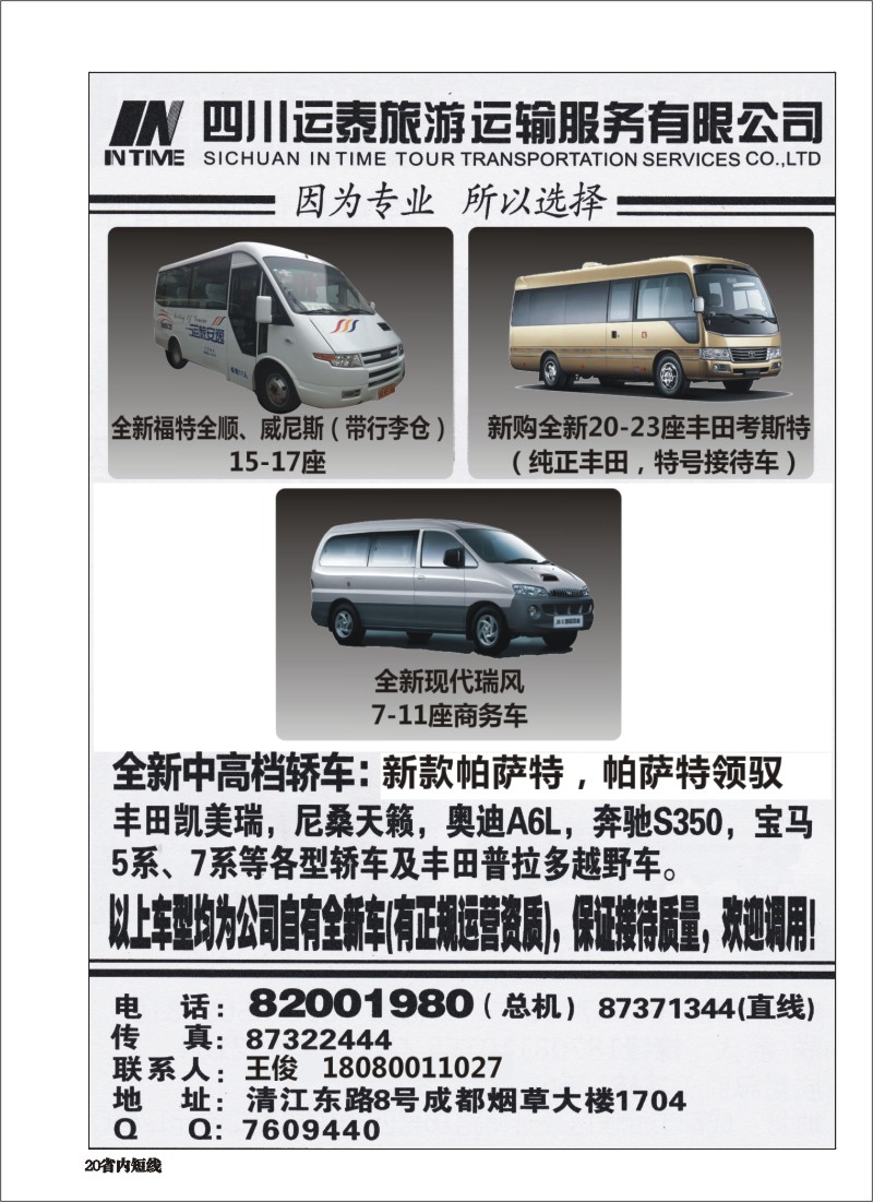b020  四川运泰旅游运输服务有限公司