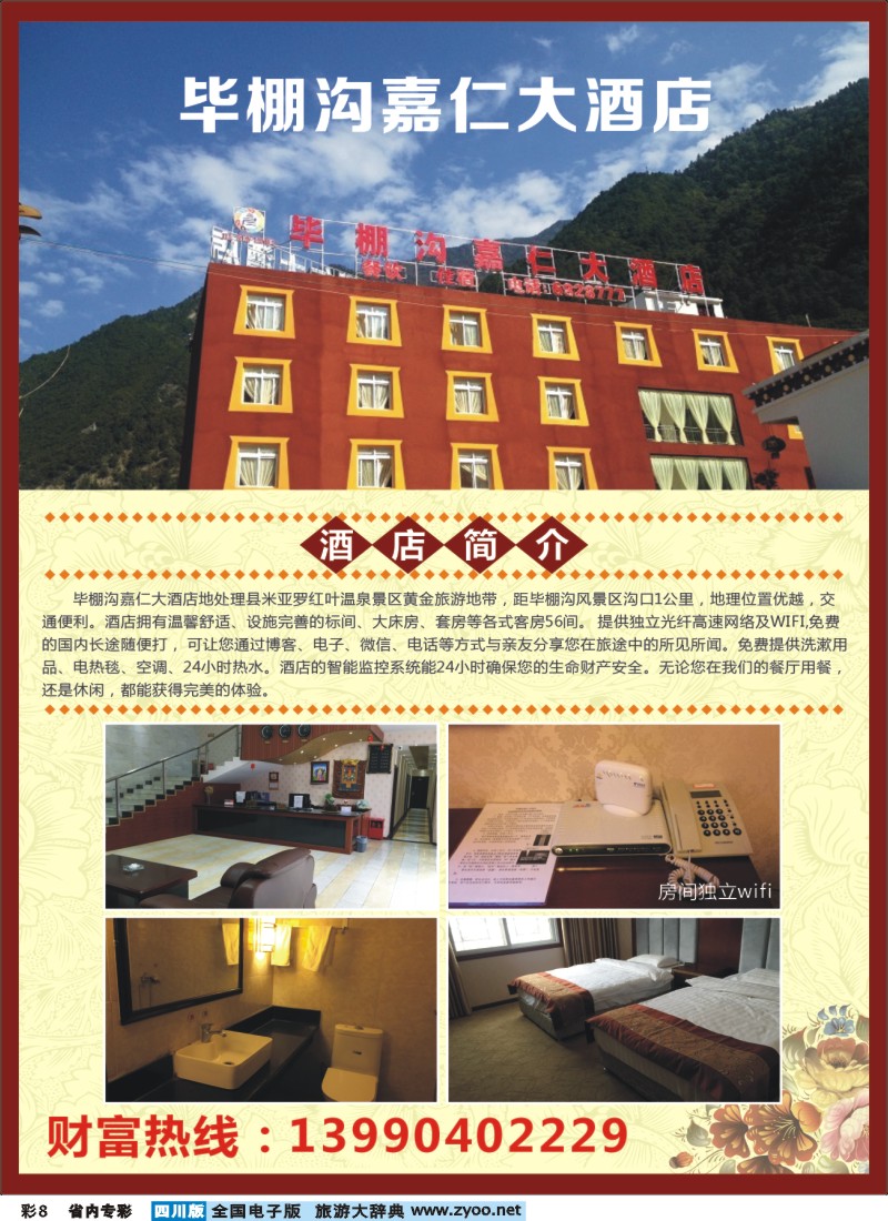 b专彩008毕棚沟嘉仁大酒店