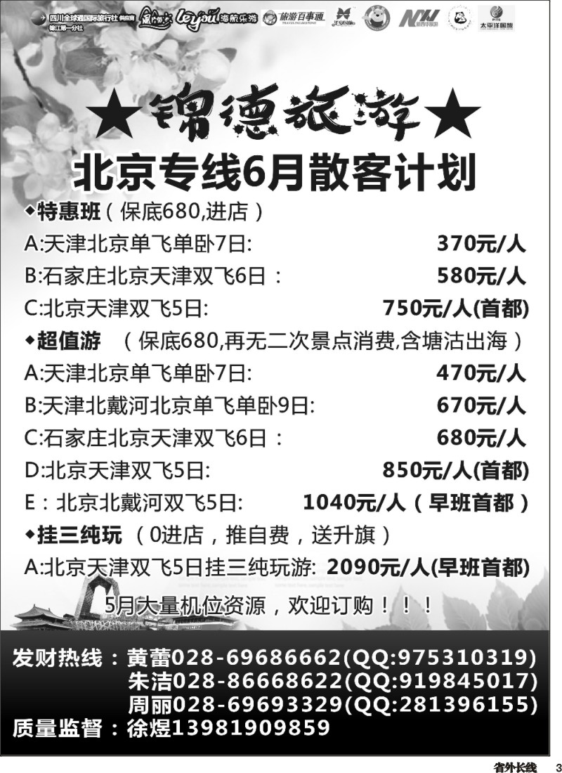r003  成都天府国际旅行社--锦德旅游北京专线