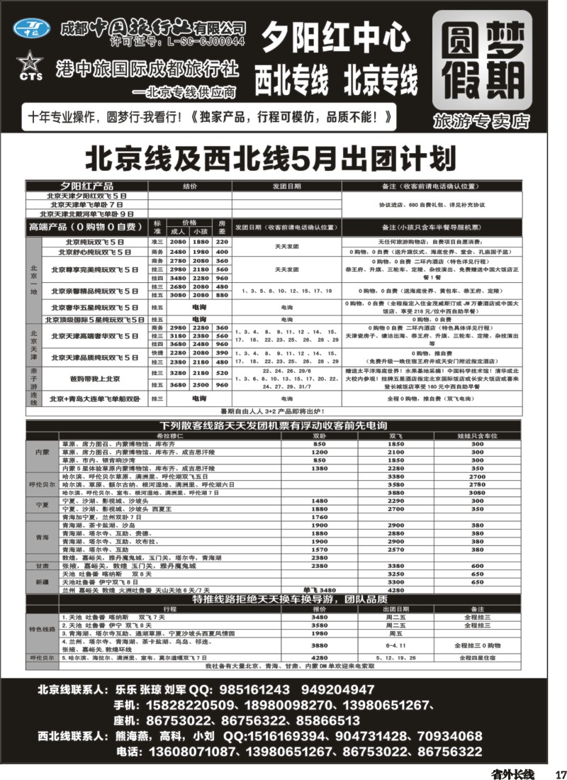 r017 圆梦假期-北京、西北