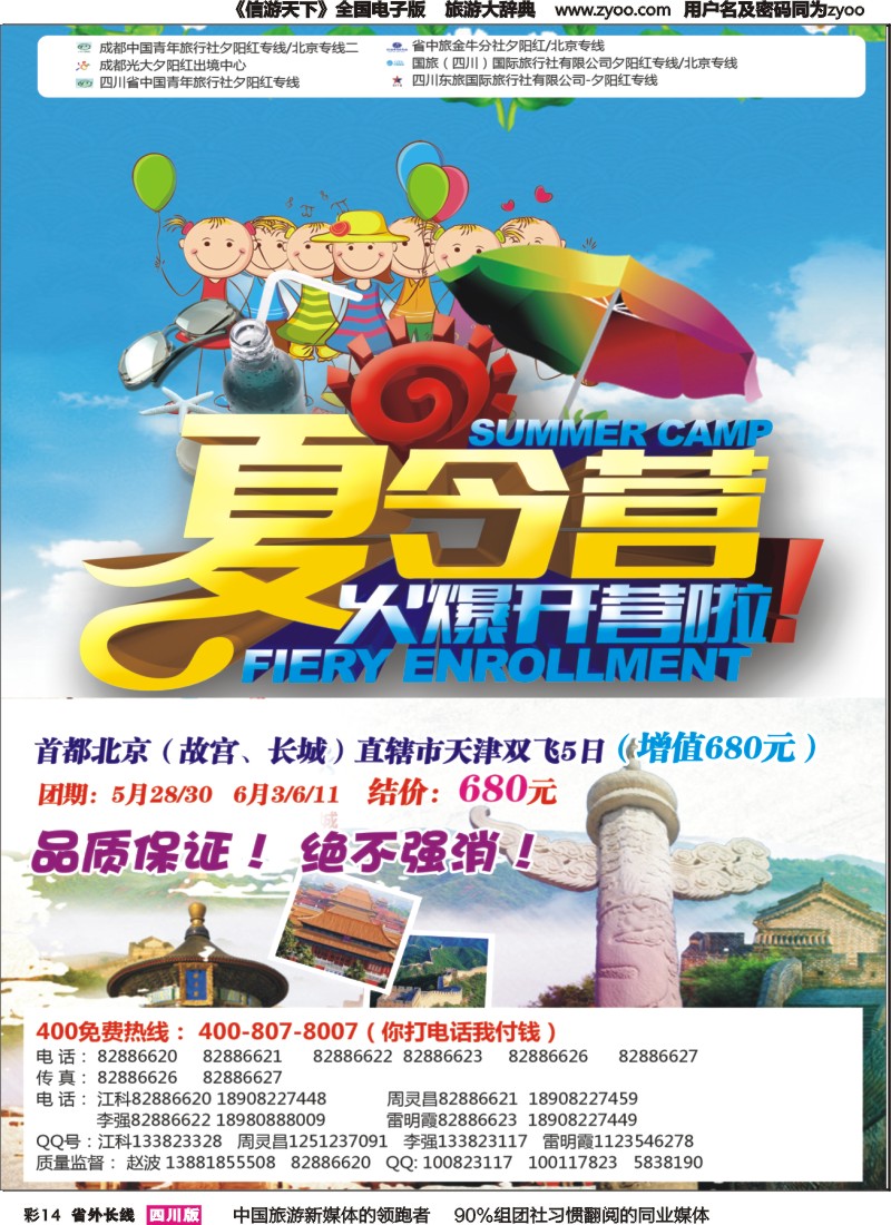 r彩014  成都中国青年旅行社指定-北京专线 春季夕阳红