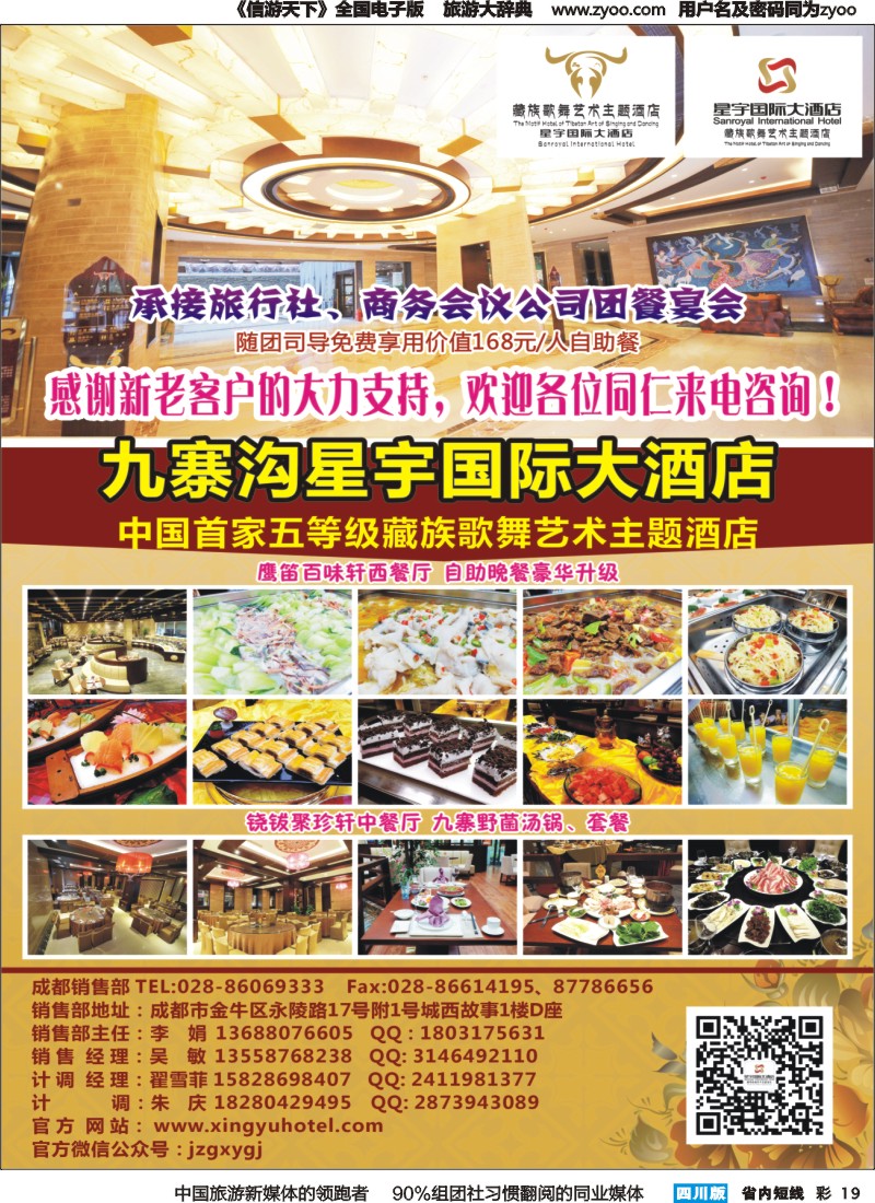 b彩019九寨沟星宇国际大酒店