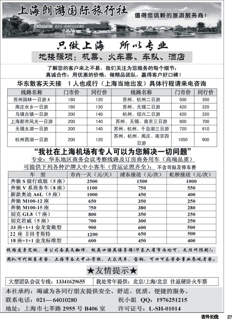 r027  上海地接-上海朗游国际旅行社