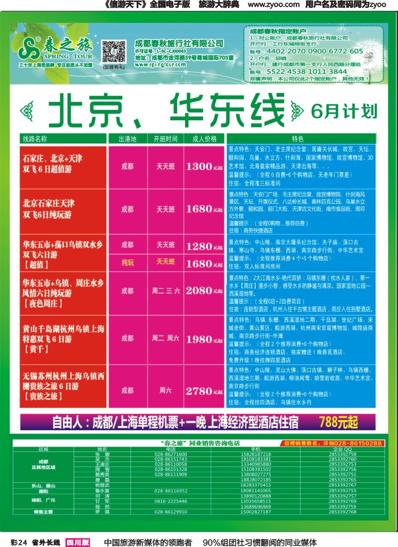 r彩024  成都春秋【春秋航空】（包机华东、北京）