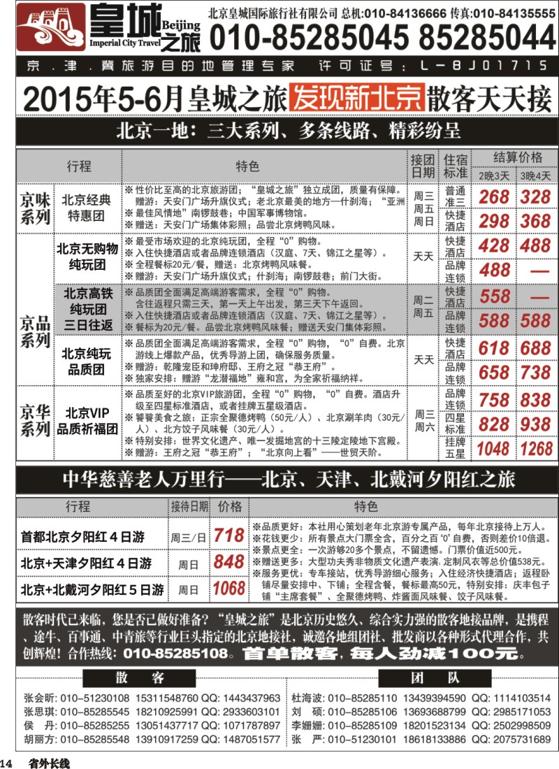 r14  北京皇城国际旅行社有限公司--皇城之旅  北京