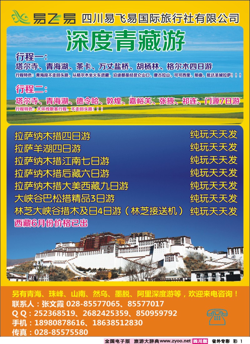 r专彩001  易飞易国际旅行社-西藏 青海 江西专线