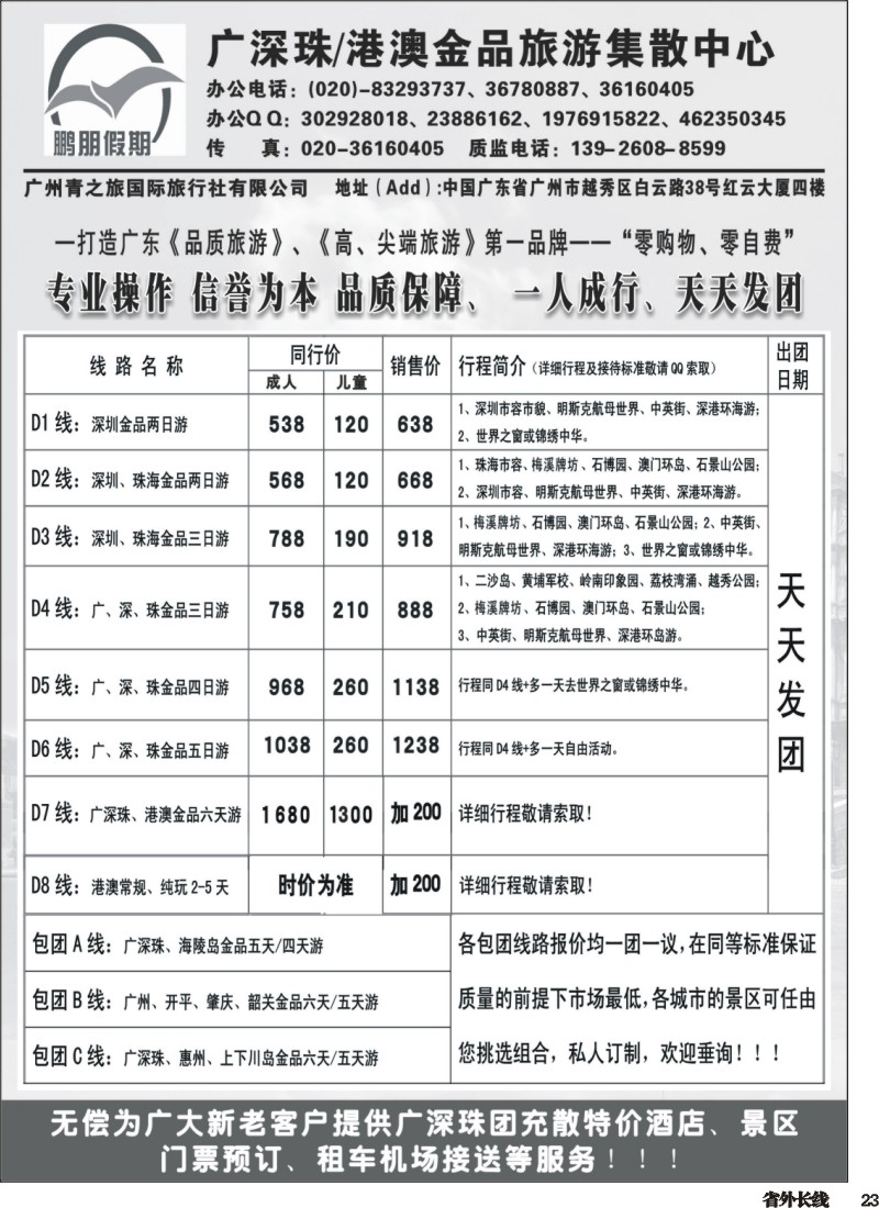 r023  鹏朋假期—广深珠专线｛07141｝