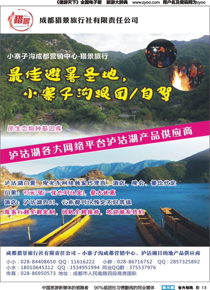 b彩013成都猎景旅行社-小寨子沟成都营销中心  沪沽湖
