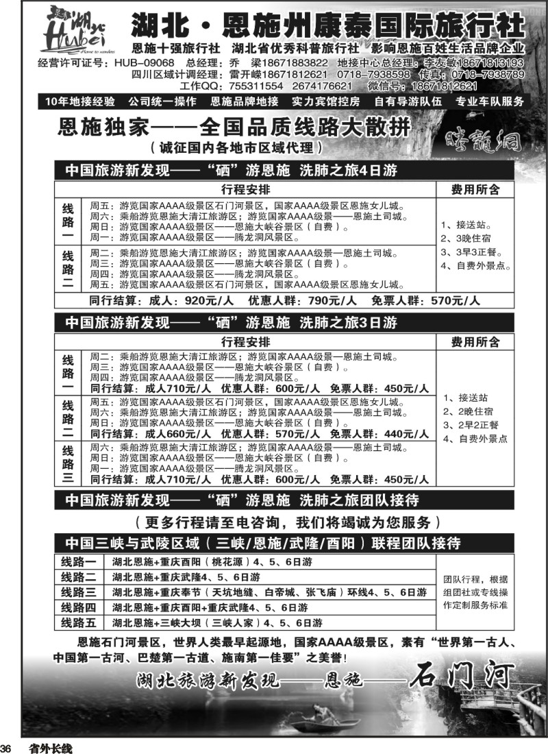 r036  湖北恩施州康泰国际旅行社
