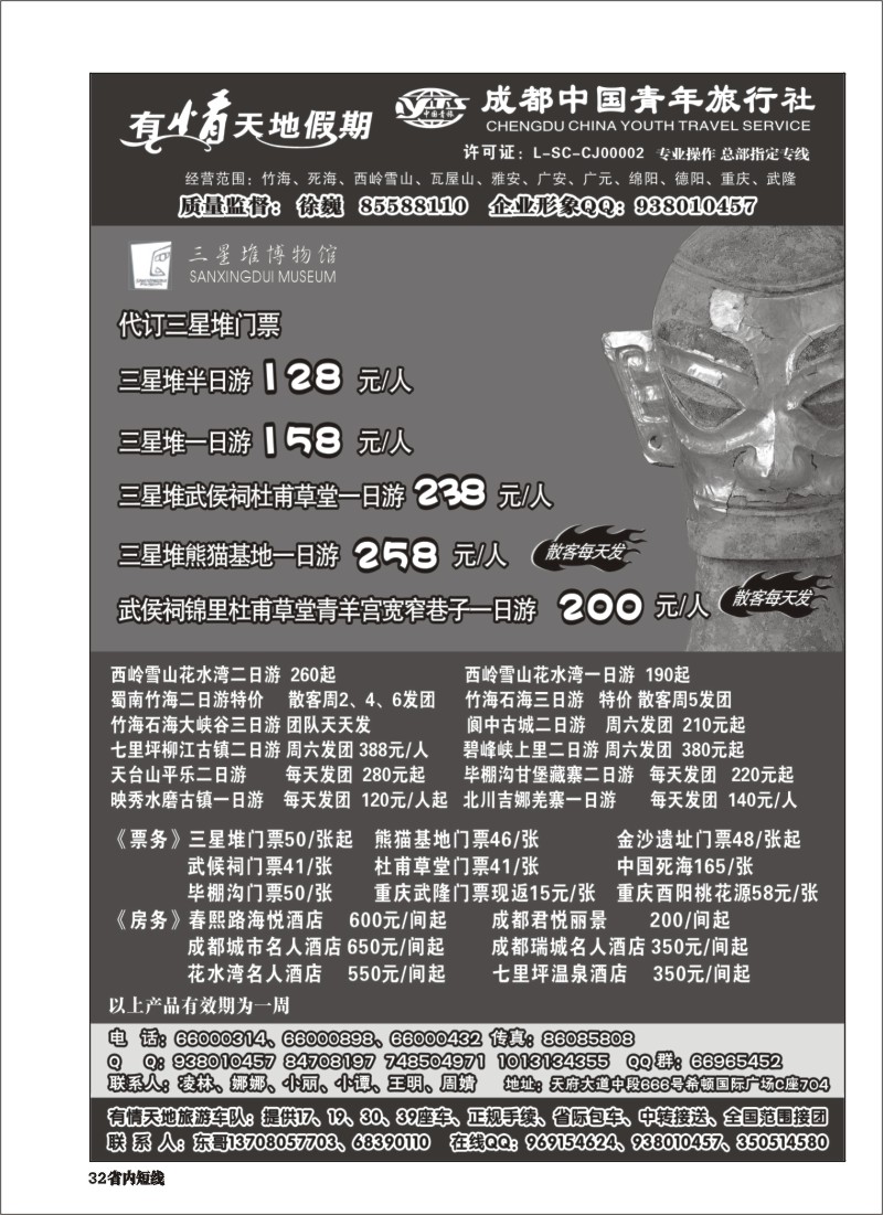 b032 有情天地假期-西岭雪山、三星堆熊猫基地等成都市内、周边短线｛02910｝