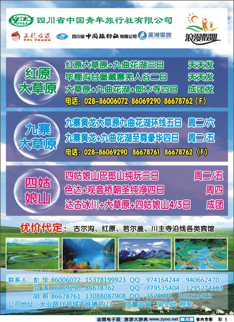 b专彩005  浪漫假期、红原若尔盖、花湖、毕棚沟、四姑娘山等环线