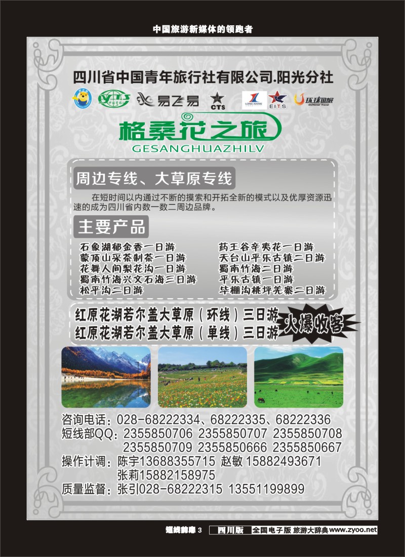 b前扉003 省青旅-格桑花之旅-周边、大草原