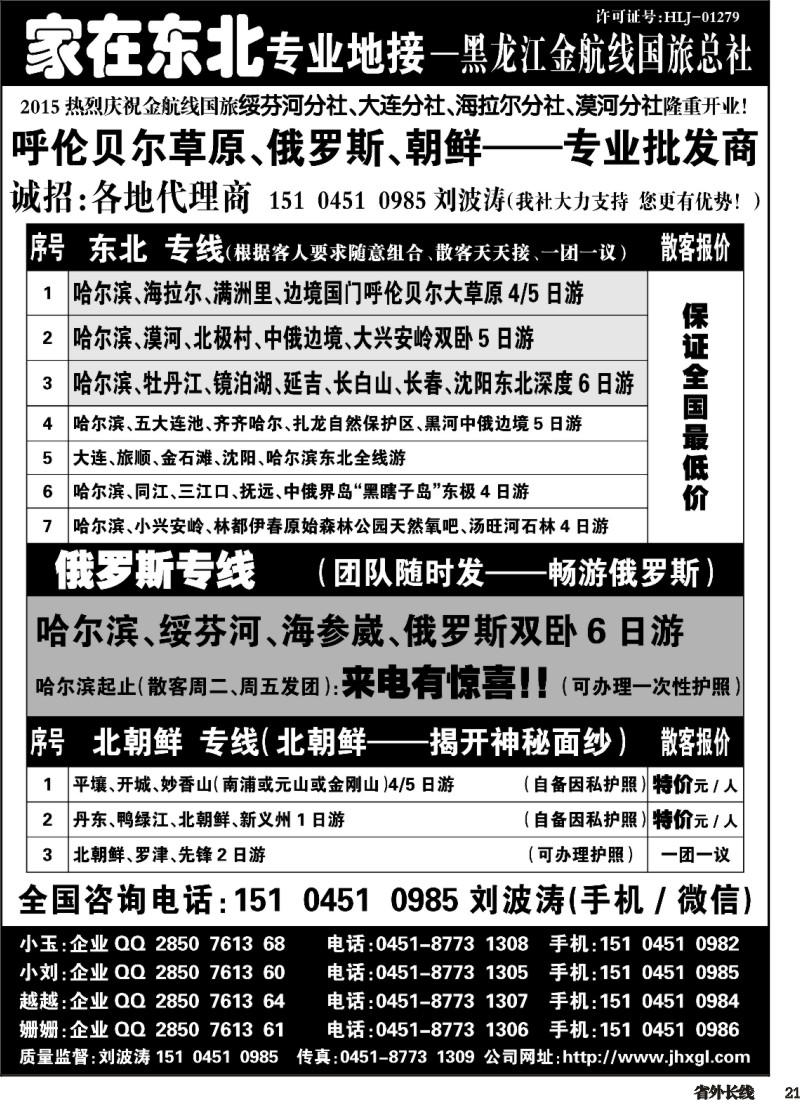 r021  东北、草原、俄罗斯、朝鲜专业地接-黑龙江金航线国旅总社