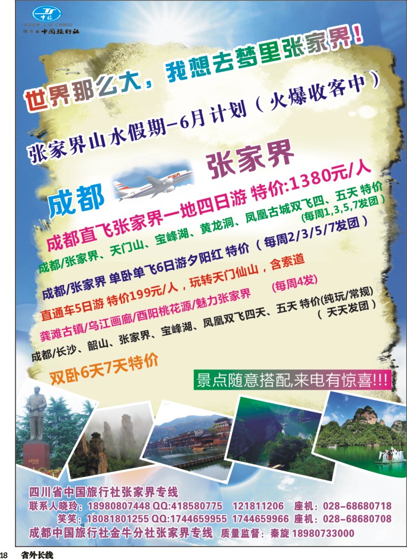 r018省中旅、成中旅-张家界山水假期