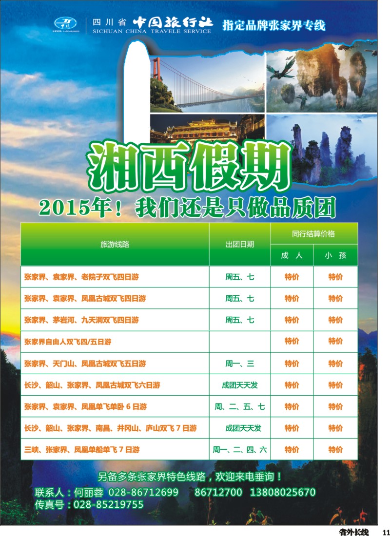 r11  省中旅、市光大-湘西佳期 张家界