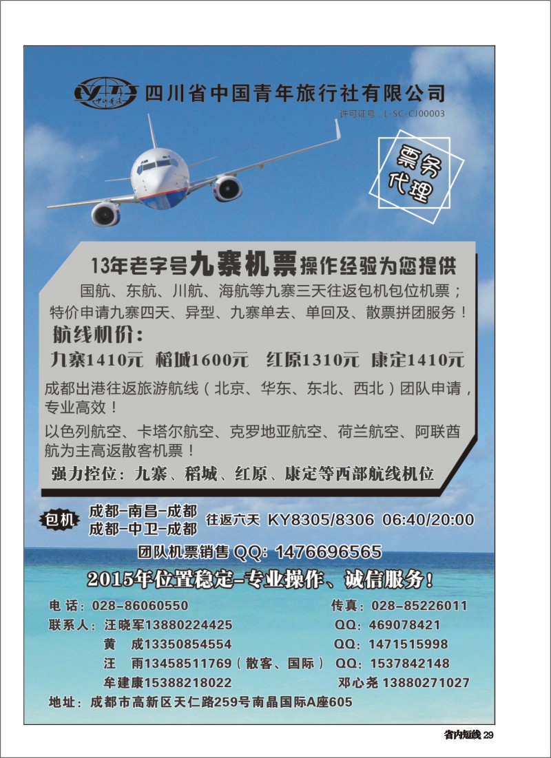 b029四川省中国青年旅行社-九寨票务代理
