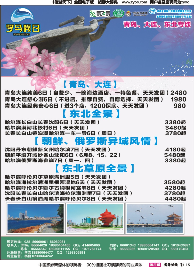 r彩015 成都海悦旅行社-罗马假日-青岛大连、东北、韩国、东北｛02681｝