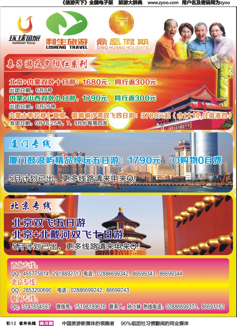 r彩012 鼎凰假期-利生旅游-北京、西北、夏令营、夕阳红