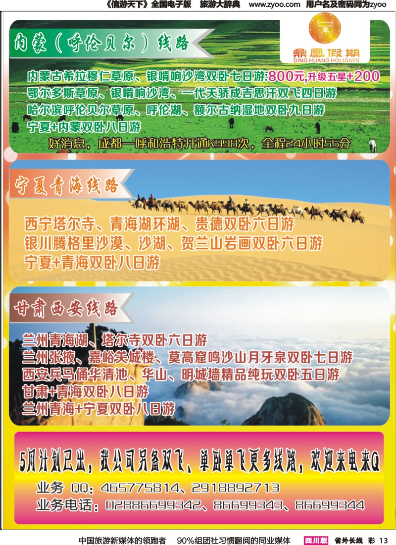 r彩013 鼎凰假期-利生旅游-北京、西北、夏令营、夕阳红
