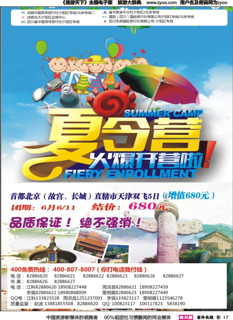 r彩017  成都中国青年旅行社指定-北京专线 春季夕阳红
