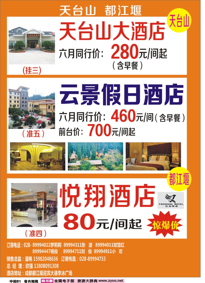 b中拉B1  天台山、都江堰