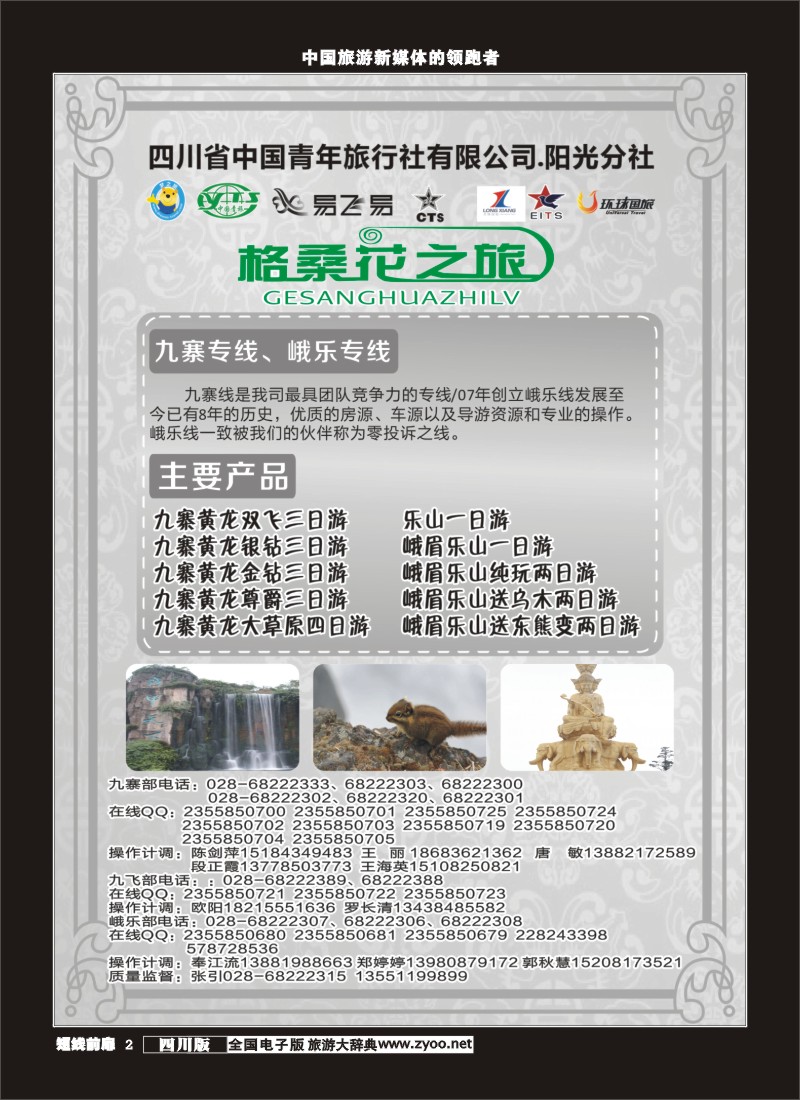 b前扉002 省青旅-格桑花之旅-九寨、峨乐