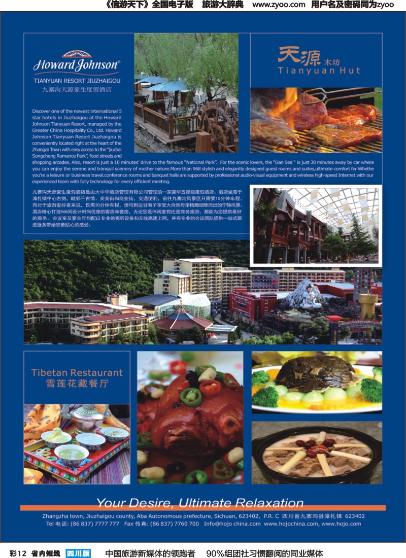 b彩012  九寨沟天源豪生度假酒店