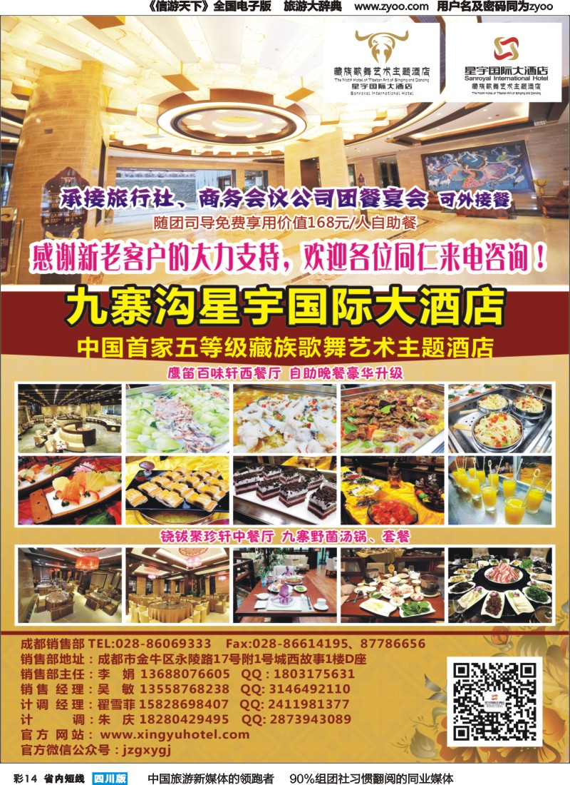 b彩014九寨沟星宇国际大酒店