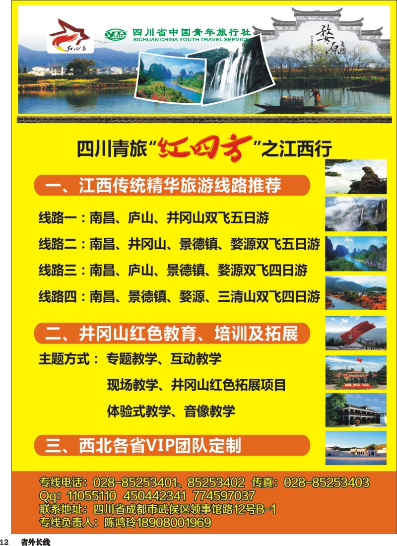 r12  四川省中国青年旅行社-红四方旅游 红色线路