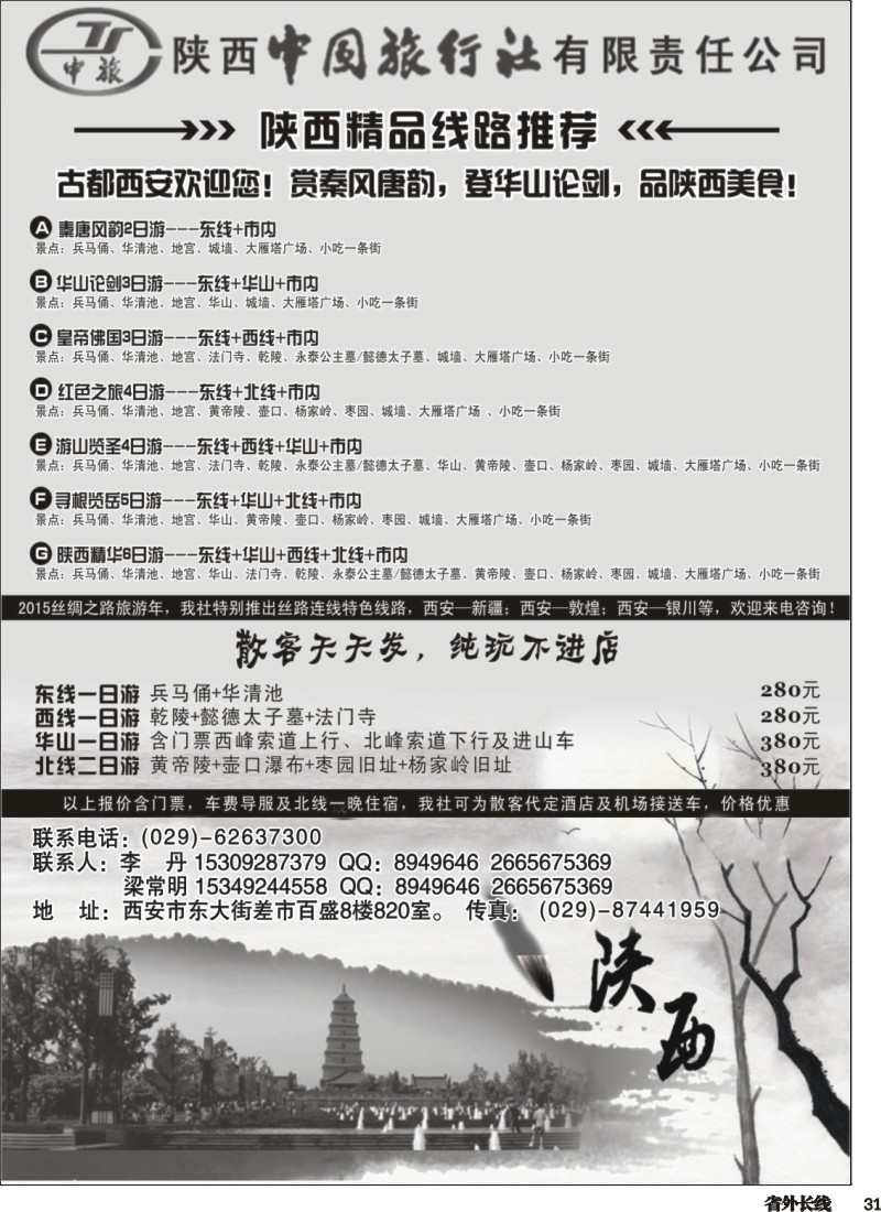 r031  陕西中国国际旅行社专业地接